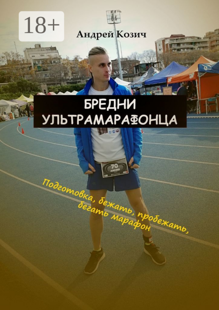 Бредни ультрамарафонца. Подготовка, бежать, пробежать, бегать марафон, Андрей Козич