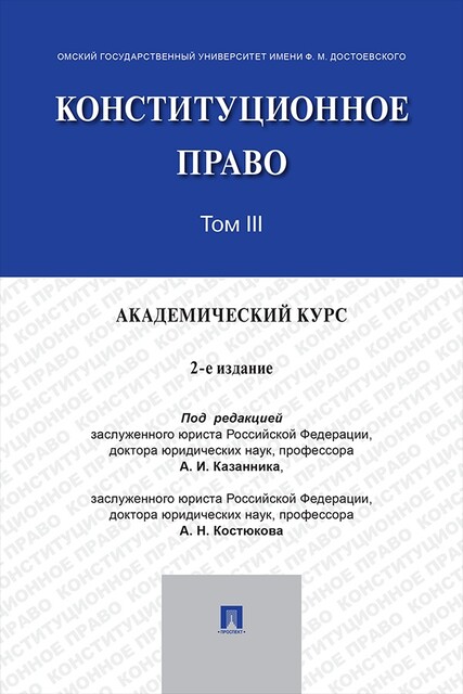 Конституционное право: академический курс. Том 3. 2-е издание. Учебник