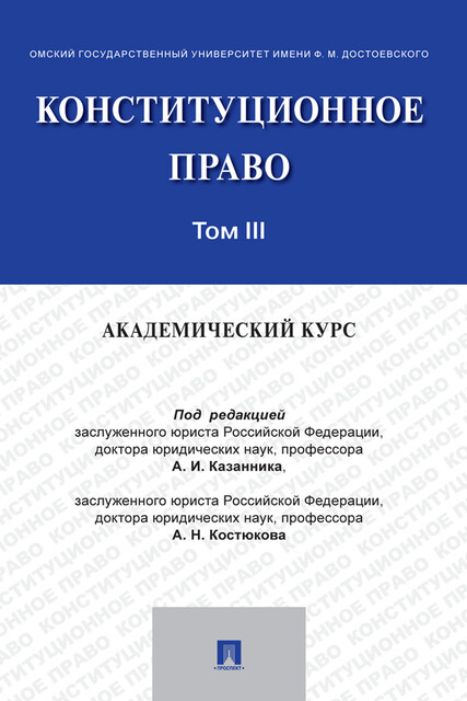 Конституционное право: академический курс. Том 3, А.И. Казанник, А.Н. Костюков