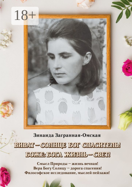 Виват — Солнце Бог спаситель