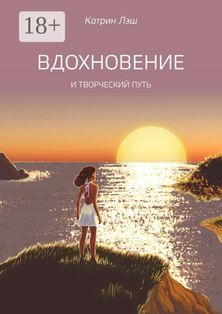 Вдохновение. И творческий путь, Катрин Лэш