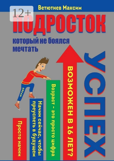 Подросток, который не боялся мечтать, Максим Ветютнев