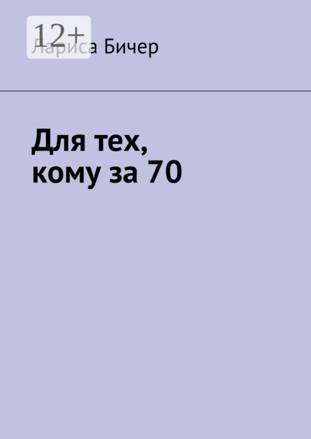 Для тех, кому за 70