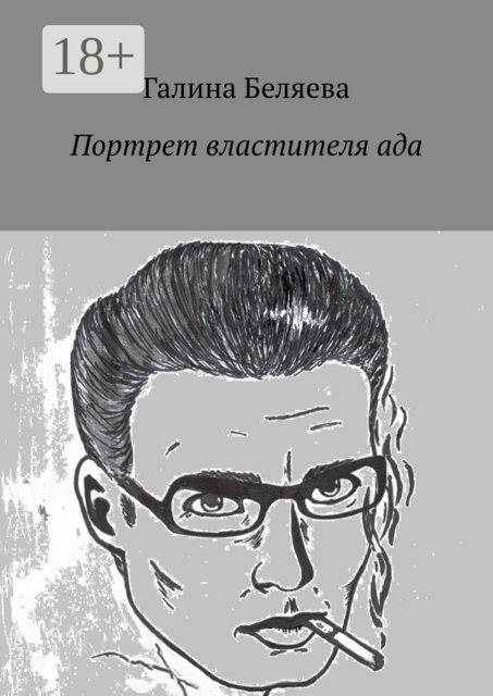 Портрет властителя ада