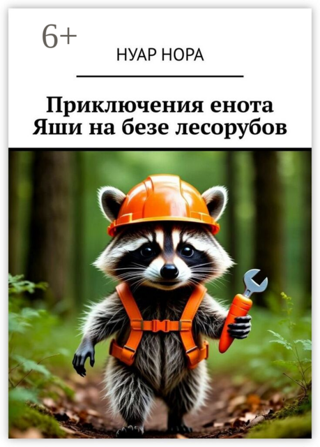 Приключения енота Яши на базе лесорубов