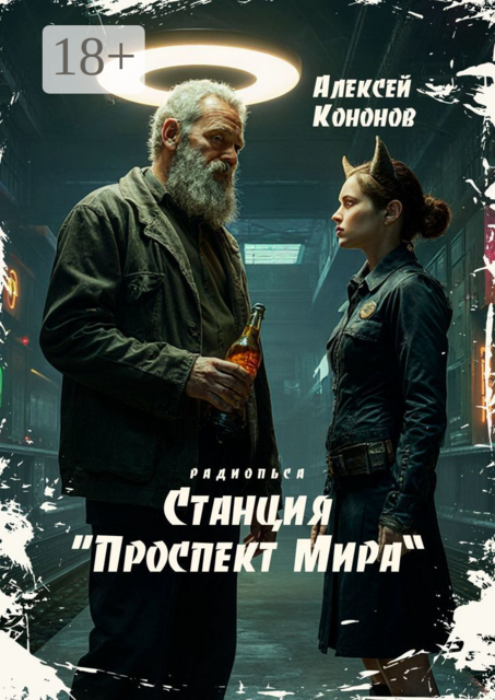 Станция «Проспект Мира», Алексей Кононов