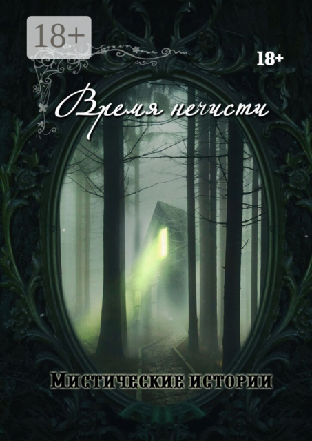 Время нечисти. Мистические истории, Анна Платунова, Ольга Лисенкова, Зорин Виктор, Александра Искварина, Арина Остромина, Виктория Данген, Ольга Слауцкая, Валентин Искварин, Рената Роз, Елена Клир