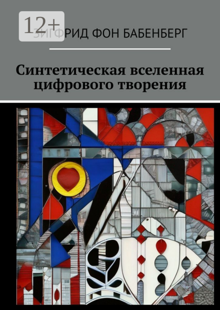 Синтетическая вселенная цифрового творения, Зигфрид фон Бабенберг