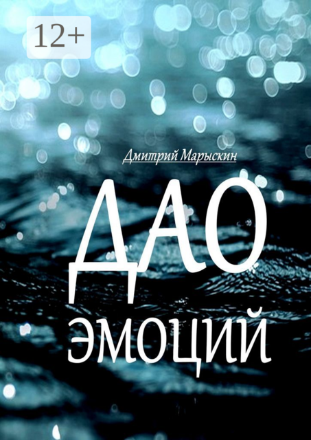 Дао эмоций, Дмитрий Марыскин