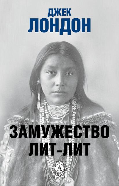 Замужество Лит-Лит, Джек Лондон