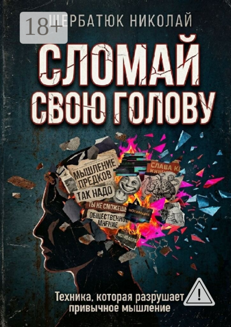 Сломай свою голову. Техника, которая разрушает привычное мышление