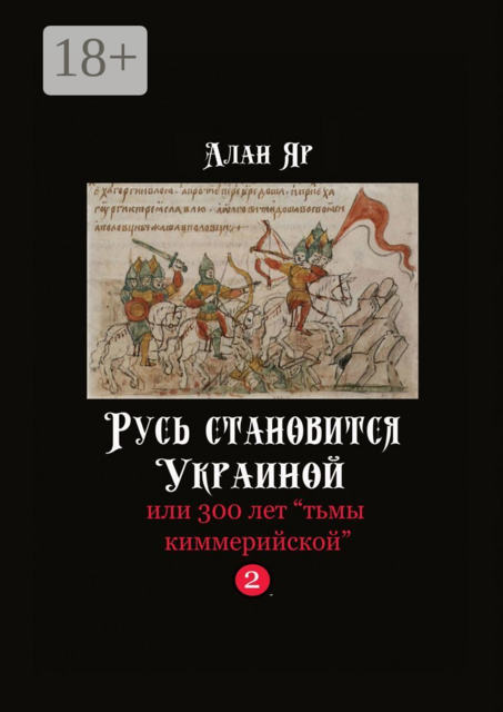 Русь становится Украиной, или 300 лет «тьмы киммерийской». Том 2, Алан Яр
