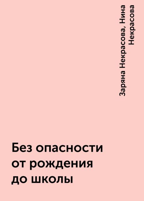 Без опасности от рождения до школы