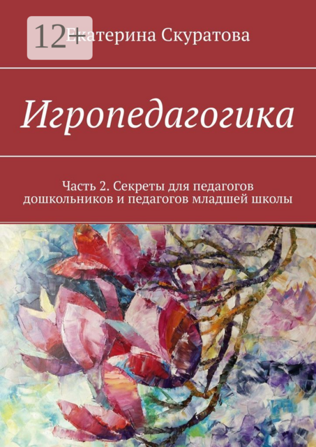 Игропедагогика. Часть 2. Секреты для педагогов дошкольников и педагогов младшей школы