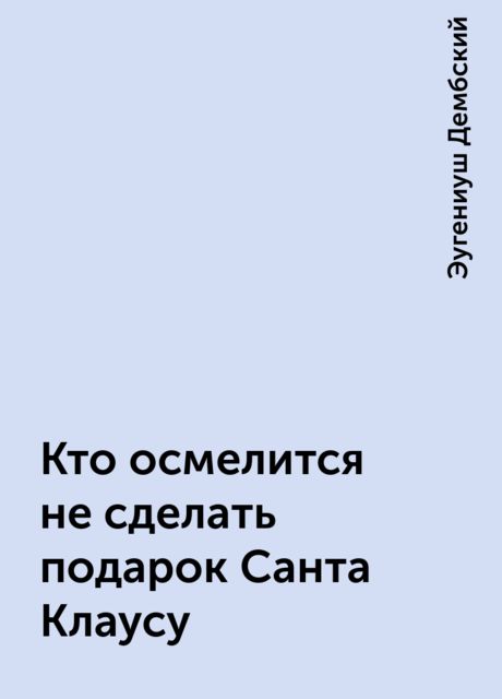 Кто осмелится не сделать подарок Санта Клаусу