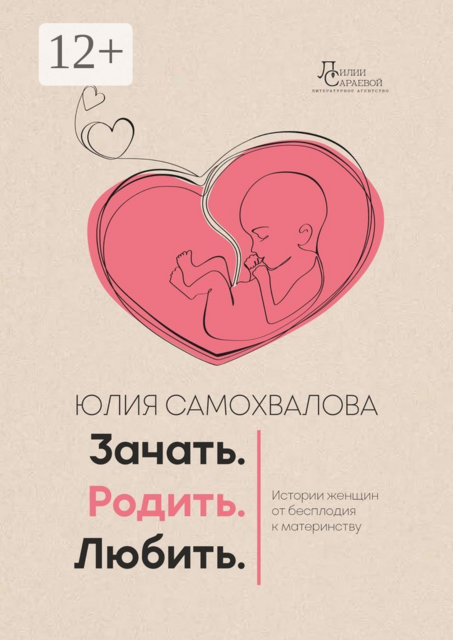 Зачать. Родить. Любить, Юлия Самохвалова