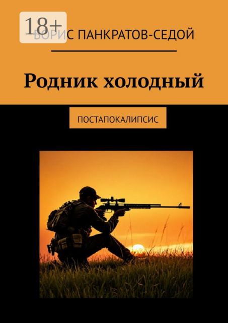 Родник холодный. Постапокалипсис