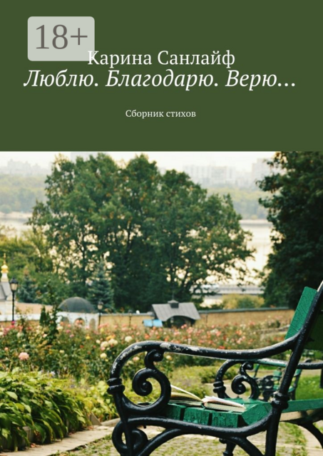 Люблю. Благодарю. Верю…