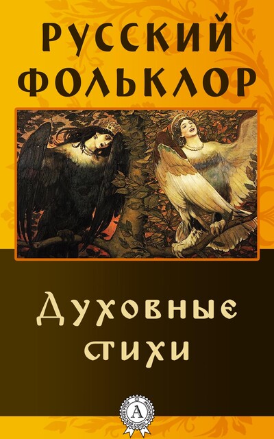 Духовные стихи