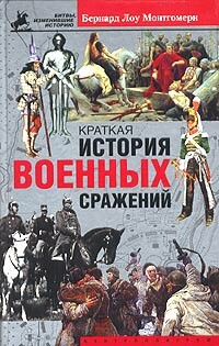 Краткая история военных сражений, Бернард Лоу Монтгомери