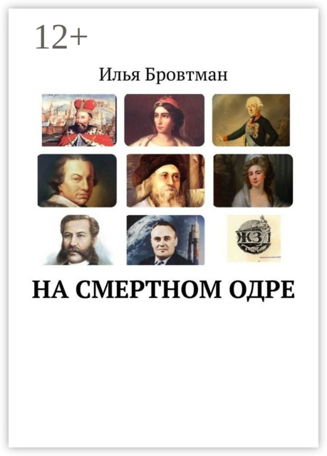 На смертном одре