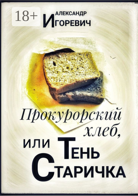 Прокурорский хлеб, или Тень «Старичка»