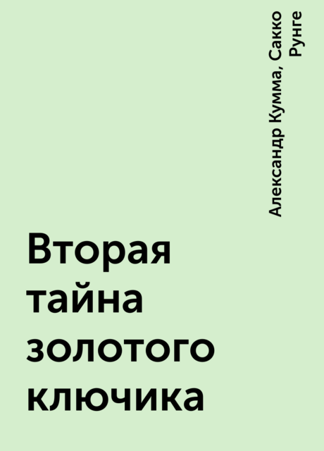 Вторая тайна золотого ключика