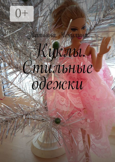 Куклы. Стильные одежки