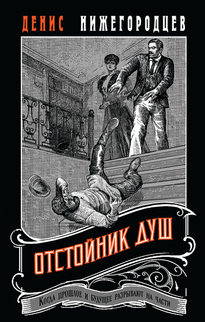Отстойник душ, Денис Нижегородцев