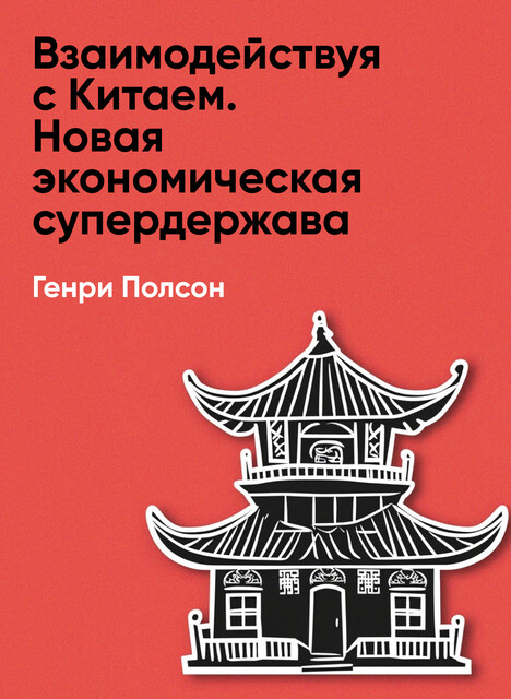 Взаимодействуя с Китаем. Новая экономическая супердержава: взгляд изнутри (краткое изложение)
