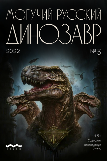 Могучий русский динозавр №3 2023 г.