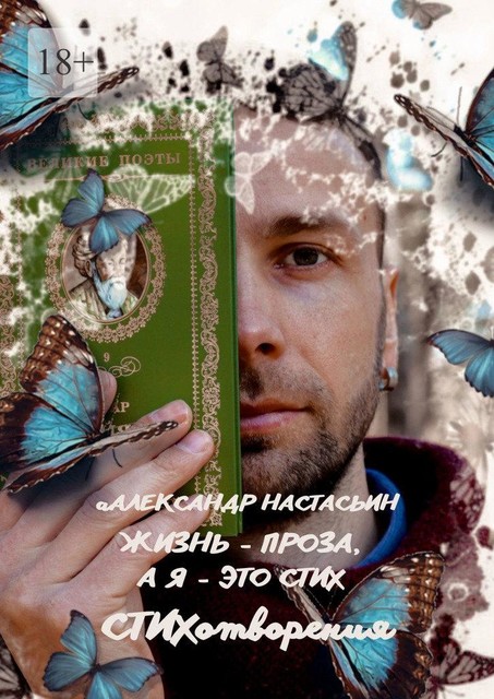 Жизнь — проза, а я — это стих, Александр Настасьин