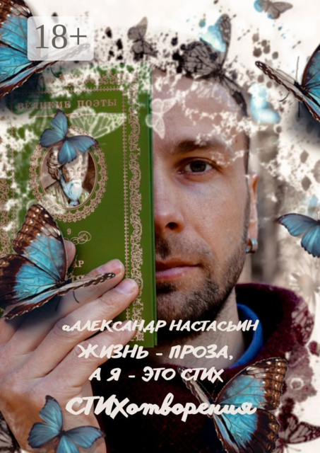 Жизнь — проза, а я — это стих