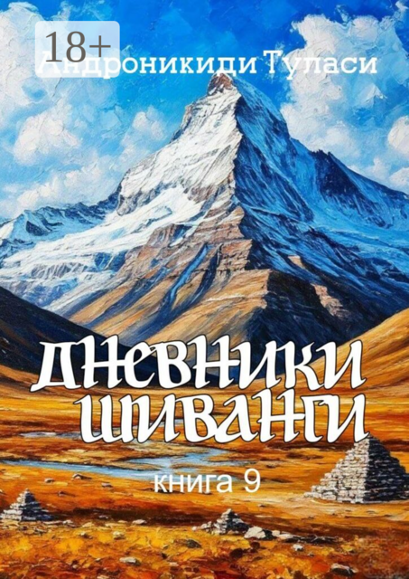 Дневники Шиванги. Книга 9