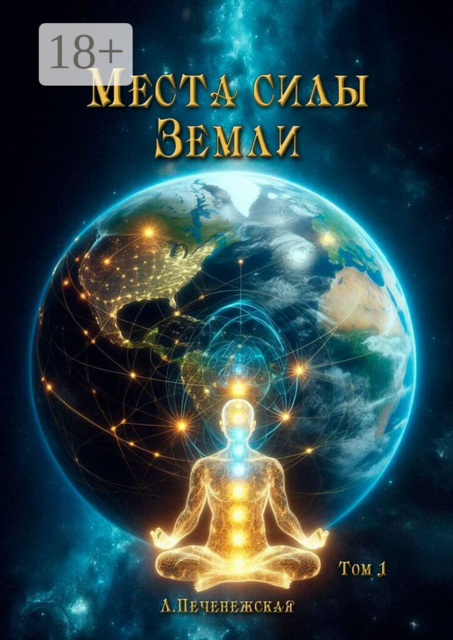 Места силы Земли. Том 1