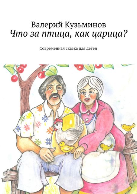 Что за птица, как царица?. Современная сказка для детей
