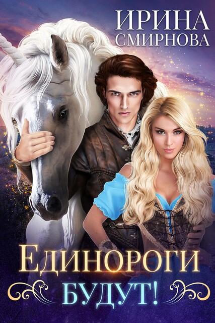 Единороги будут, Ирина Смирнова