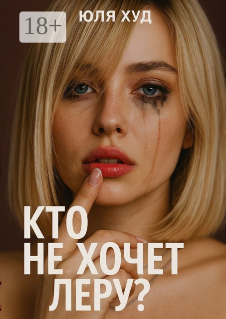 Кто не хочет Леру