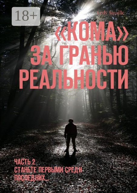 «Кома». За гранью реальности. Часть 2. Станьте первыми среди последних