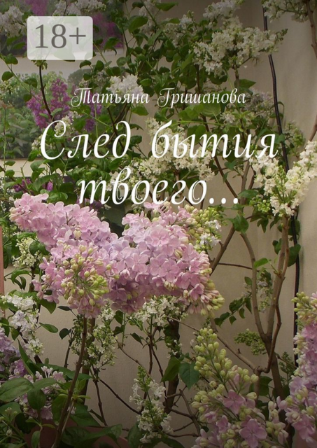 След бытия твоего