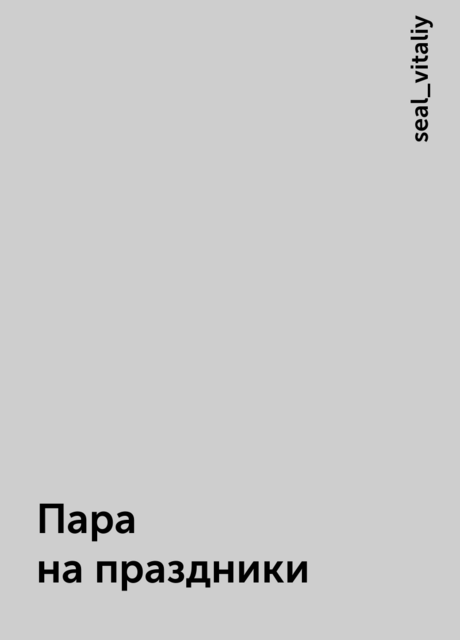 Пара на праздники, seal_vitaliy