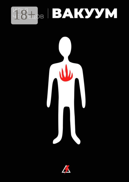 Вакуум, Илья Чернецов