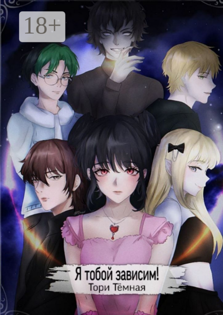 Я тобой зависим