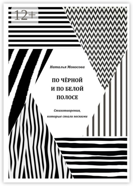 По чёрной и по белой полосе. Стихотворения, которые стали песнями