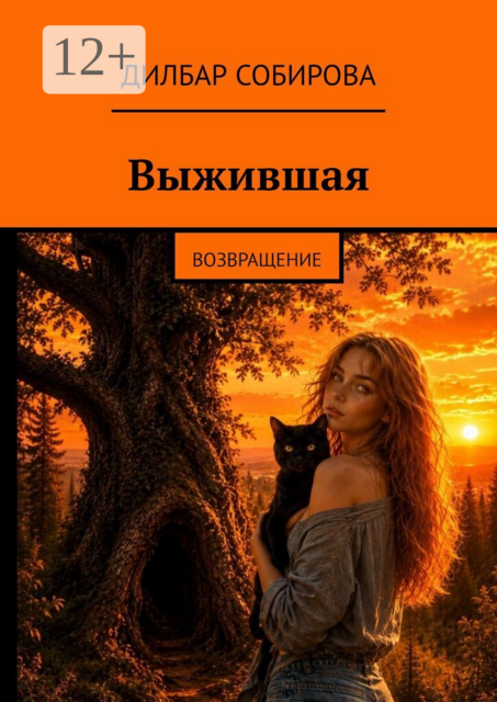 Выжившая. Возвращение