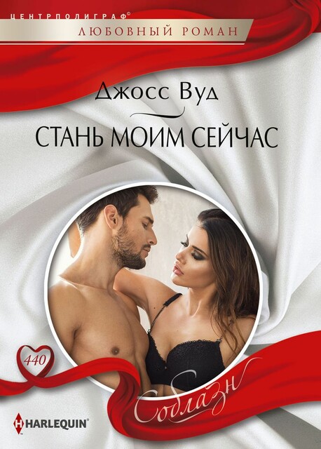 Стань моим сейчас