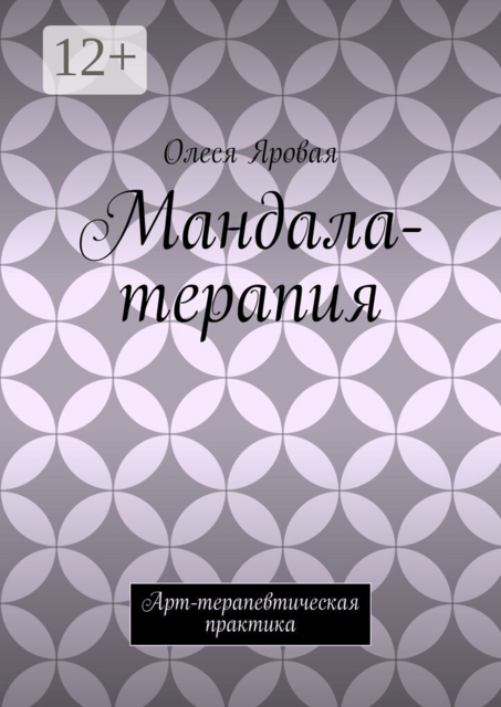 Мандала-терапия. Арт-терапевтическая практика