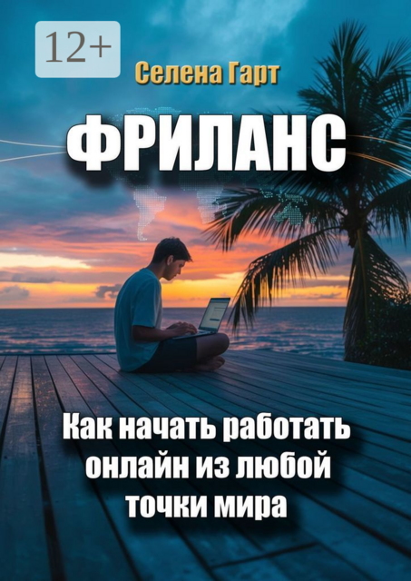 Фриланс. Как начать работать онлайн из любой точки мира, Селена Гарт