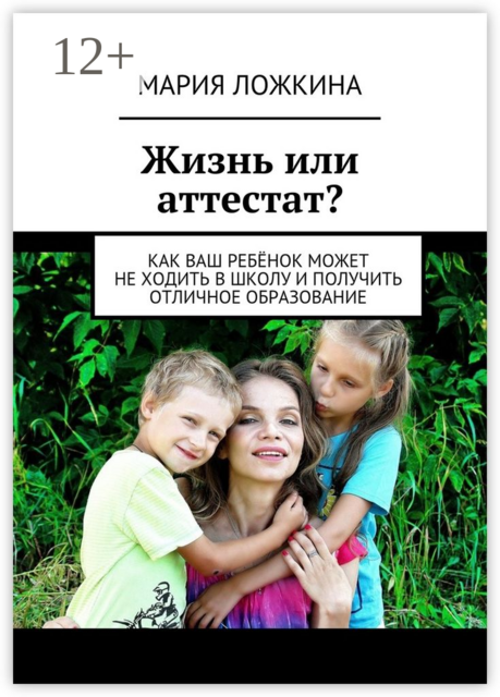 Жизнь или аттестат?. Как ваш ребёнок может не ходить в школу и получить отличное образование