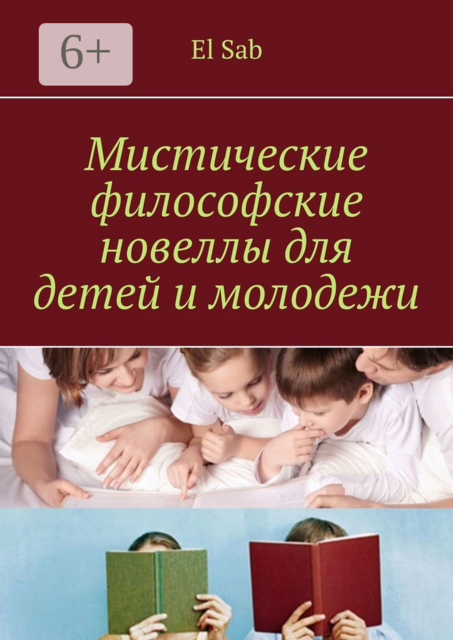 Мистические философские новеллы для детей и молодежи, El Sab